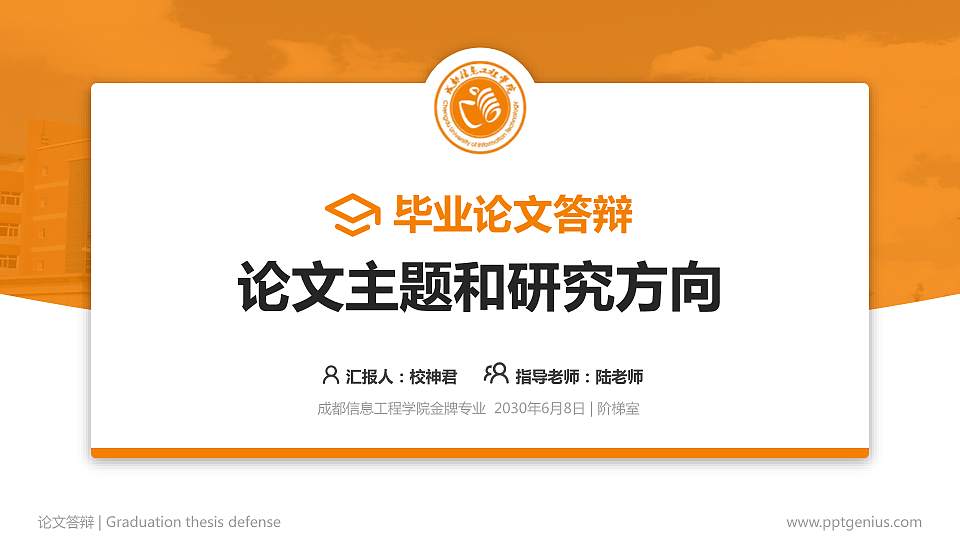 成都信息工程学院论文答辩标准PPT模板16:9格式PPT封面效果预览图