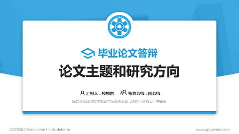 民办合肥经济技术职业学院论文答辩标准PPT模板