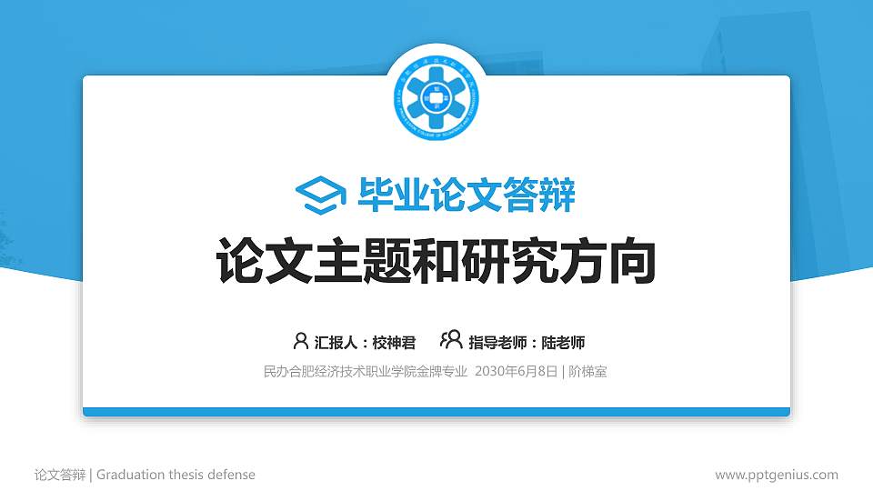民办合肥经济技术职业学院论文答辩标准PPT模板16:9格式PPT封面效果预览图