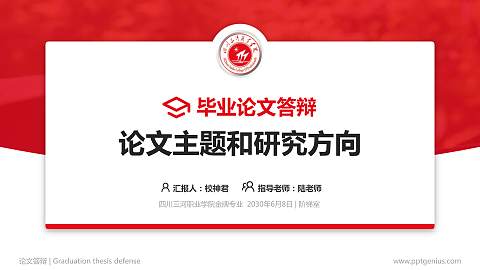 四川三河职业学院论文答辩标准PPT模板