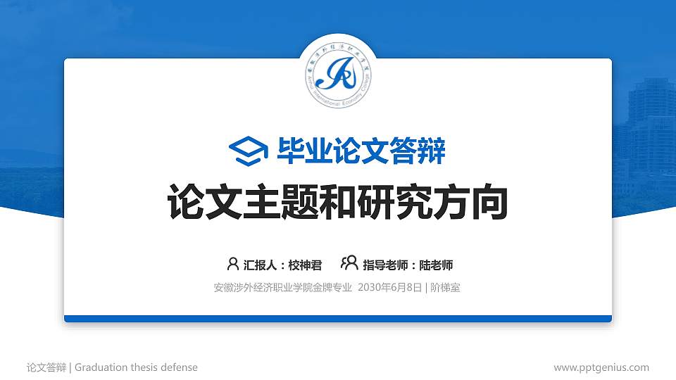 安徽涉外经济职业学院论文答辩标准PPT模板16:9格式PPT封面效果预览图
