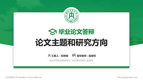 内江师范学院论文答辩标准PPT模板