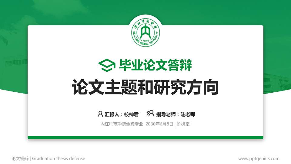 内江师范学院论文答辩标准PPT模板16:9格式PPT封面效果预览图