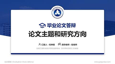 安徽工贸职业技术学院论文答辩标准PPT模板