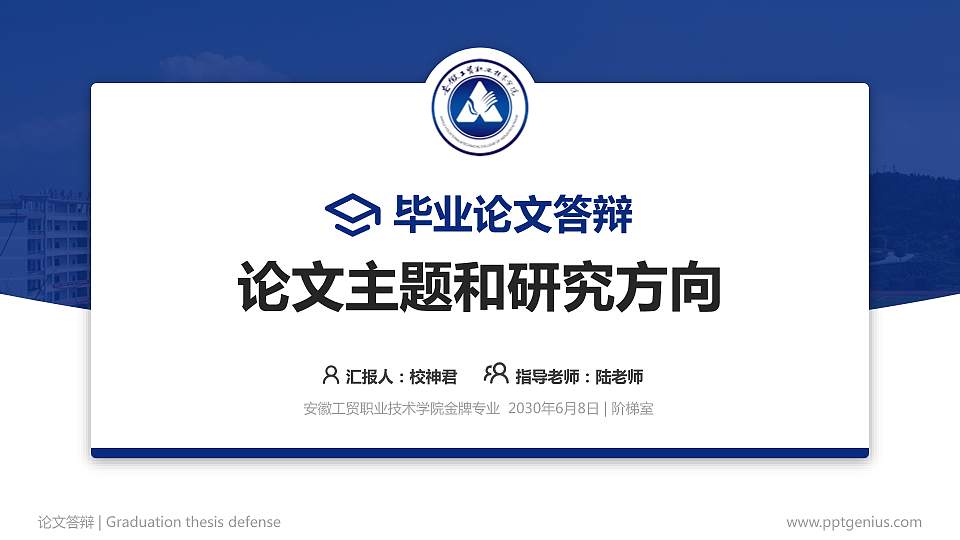 安徽工贸职业技术学院论文答辩标准PPT模板16:9格式PPT封面效果预览图