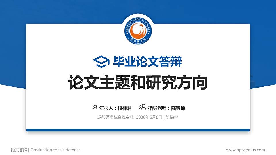 成都医学院论文答辩标准PPT模板16:9格式PPT封面效果预览图