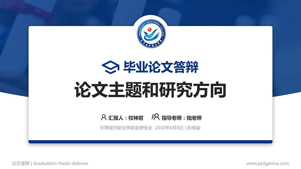 天津城市职业学院论文答辩标准PPT模板16:9格式PPT封面效果预览图