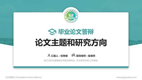 内江卫生与健康职业学院论文答辩标准PPT模板
