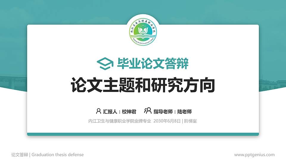 内江卫生与健康职业学院论文答辩标准PPT模板16:9格式PPT封面效果预览图