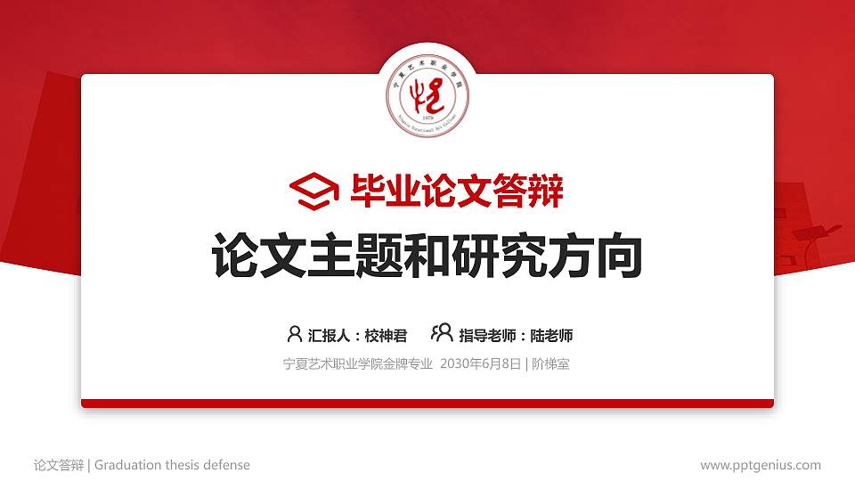 宁夏艺术职业学院论文答辩标准PPT模板16:9格式PPT封面效果预览图