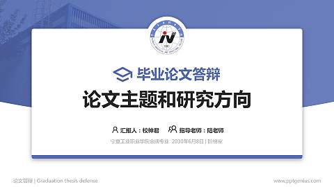 宁夏工业职业学院论文答辩标准PPT模板