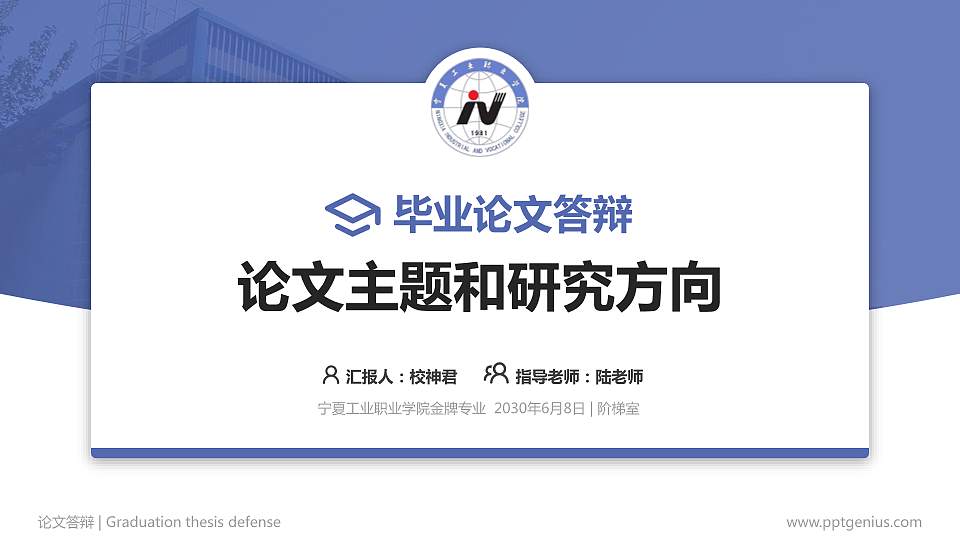 宁夏工业职业学院论文答辩标准PPT模板16:9格式PPT封面效果预览图
