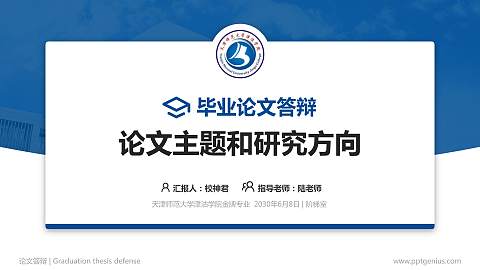 天津师范大学津沽学院论文答辩标准PPT模板