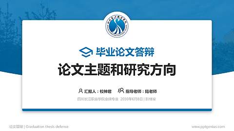 四川长江职业学院论文答辩标准PPT模板