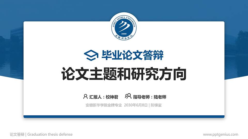 安徽新华学院论文答辩标准PPT模板16:9格式PPT封面效果预览图