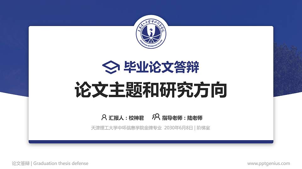 天津理工大学中环信息学院论文答辩标准PPT模板16:9格式PPT封面效果预览图