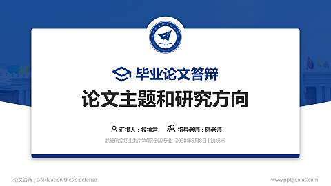 成都航空职业技术学院论文答辩标准PPT模板