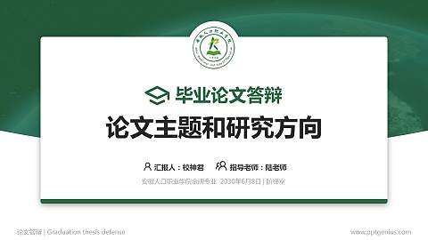 安徽人口职业学院论文答辩标准PPT模板