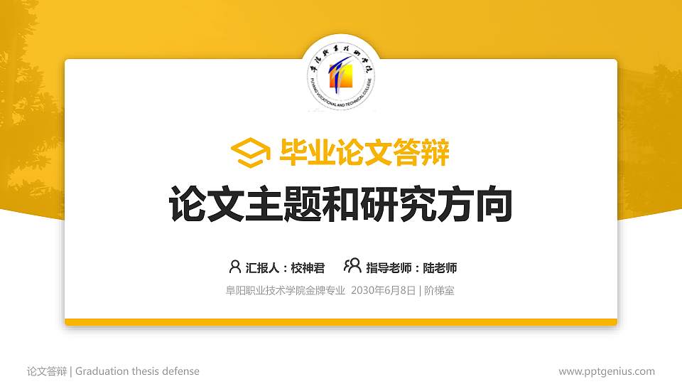 阜阳职业技术学院论文答辩标准PPT模板16:9格式PPT封面效果预览图