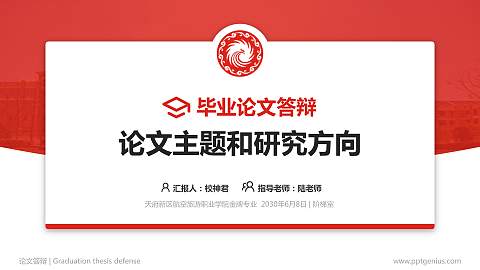 天府新区航空旅游职业学院论文答辩标准PPT模板