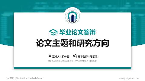 四川财经职业学院论文答辩标准PPT模板