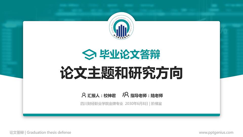 四川财经职业学院论文答辩标准PPT模板16:9格式PPT封面效果预览图