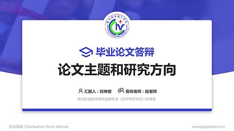 南充职业技术学院论文答辩标准PPT模板