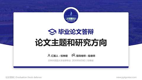 吉林外国语大学论文答辩标准PPT模板