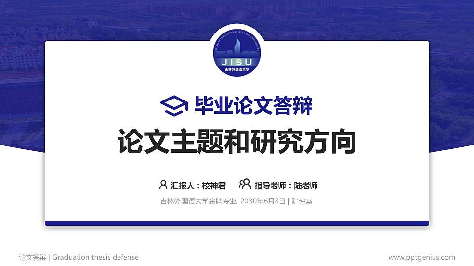 吉林外国语大学论文答辩标准PPT模板16:9格式PPT封面效果预览图