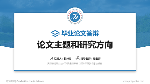 天津铁道职业技术学院论文答辩标准PPT模板