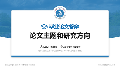 天津铁道职业技术学院论文答辩标准PPT模板