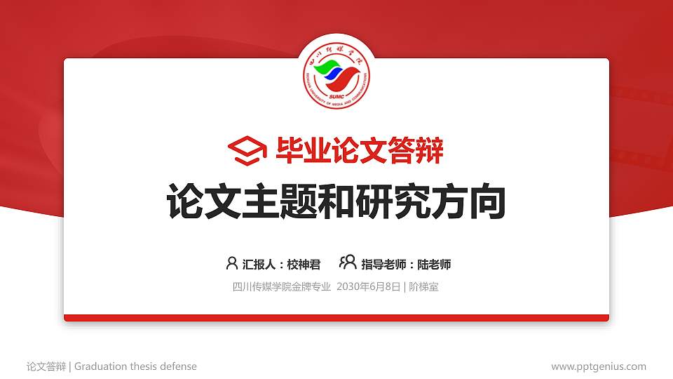四川传媒学院论文答辩标准PPT模板16:9格式PPT封面效果预览图