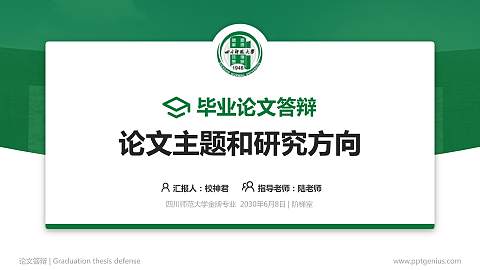 四川师范大学论文答辩标准PPT模板