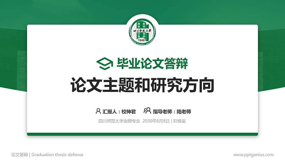 四川师范大学论文答辩标准PPT模板16:9格式PPT封面效果预览图