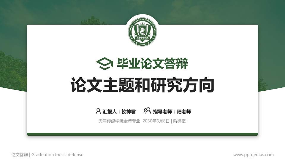 天津传媒学院论文答辩标准PPT模板16:9格式PPT封面效果预览图