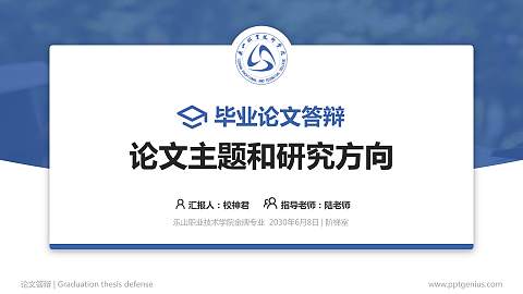 乐山职业技术学院论文答辩标准PPT模板