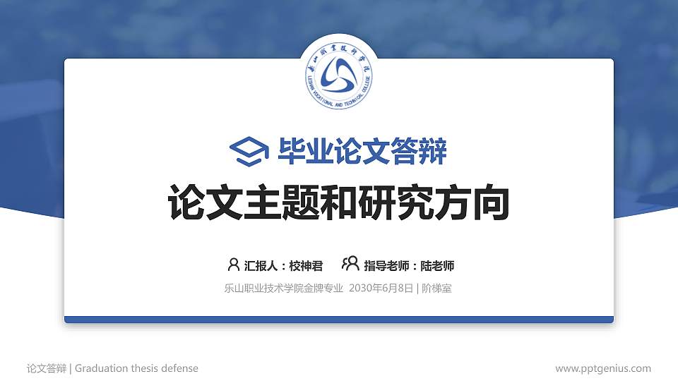 乐山职业技术学院论文答辩标准PPT模板16:9格式PPT封面效果预览图