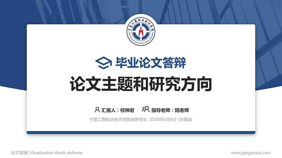 宁夏工商职业技术学院论文答辩标准PPT模板16:9格式PPT封面效果预览图