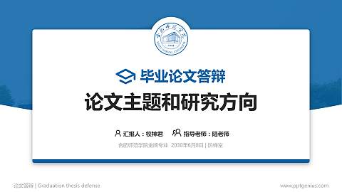 合肥师范学院论文答辩标准PPT模板