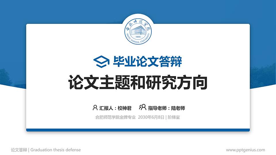 合肥师范学院论文答辩标准PPT模板16:9格式PPT封面效果预览图