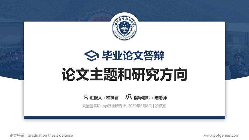 安徽警官职业学院论文答辩标准PPT模板16:9格式PPT封面效果预览图