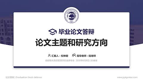 成都银杏酒店管理学院论文答辩标准PPT模板