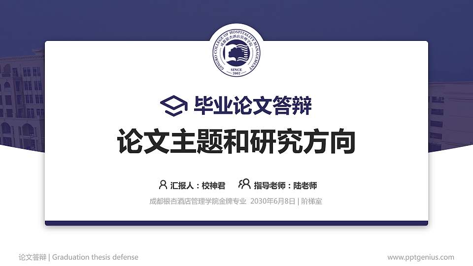 成都银杏酒店管理学院论文答辩标准PPT模板16:9格式PPT封面效果预览图