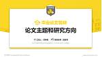 民办万博科技职业学院论文答辩标准PPT模板_幻灯片封面预览图