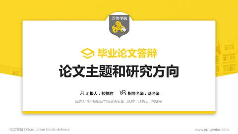 民办万博科技职业学院论文答辩标准PPT模板