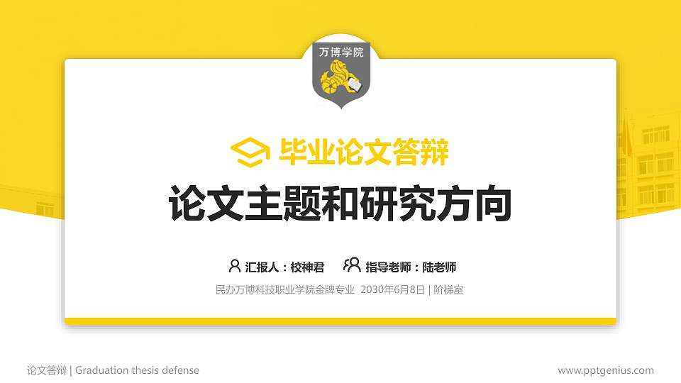 民办万博科技职业学院论文答辩标准PPT模板16:9格式PPT封面效果预览图
