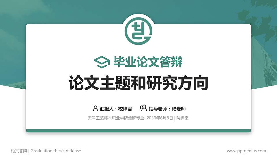 天津工艺美术职业学院论文答辩标准PPT模板16:9格式PPT封面效果预览图