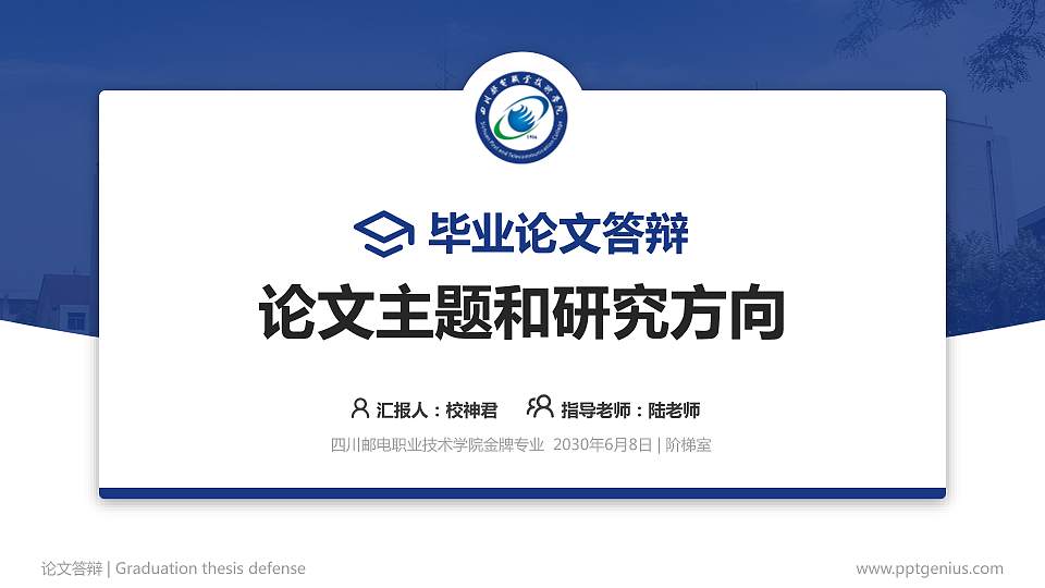 四川邮电职业技术学院论文答辩标准PPT模板16:9格式PPT封面效果预览图