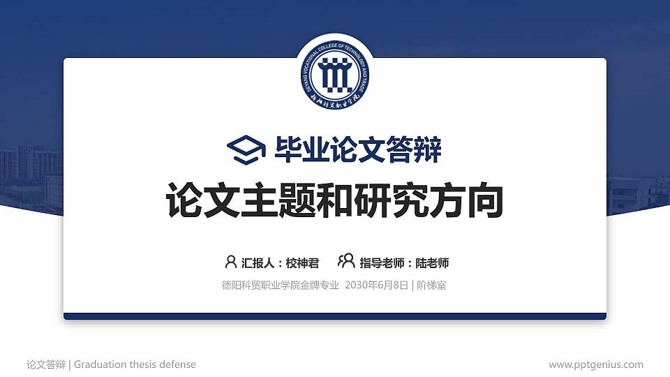 德阳科贸职业学院论文答辩标准PPT模板16:9格式PPT封面效果预览图