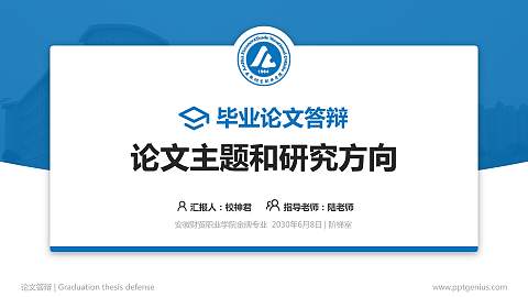 安徽财贸职业学院论文答辩标准PPT模板